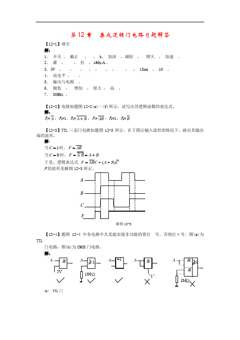 电路基础与集成电子技术-第12章习题解答