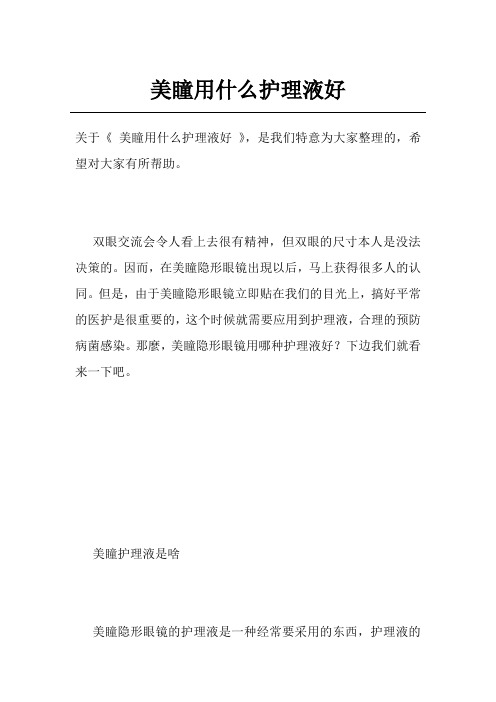 美瞳用什么护理液好