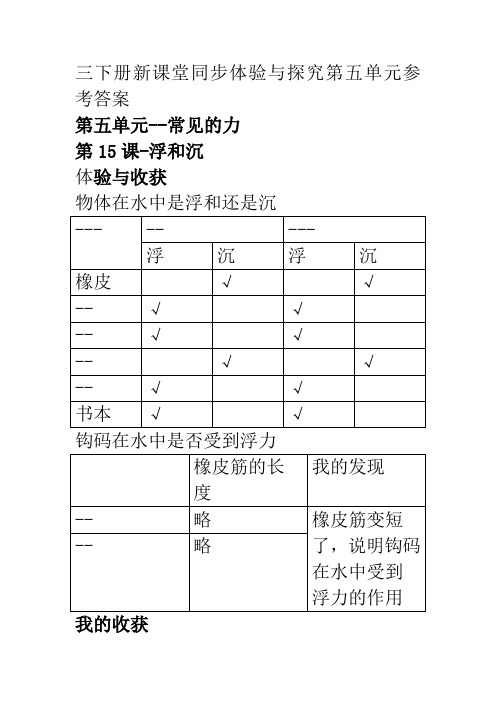 三年级科学下册新课堂同步体验与探究第五单元参考答案