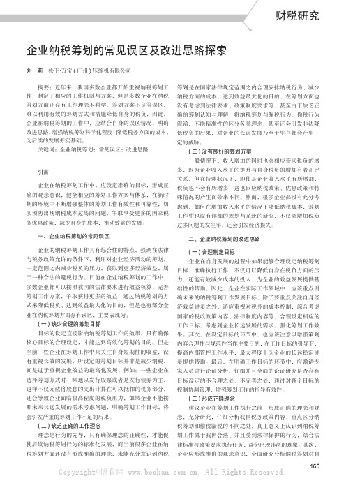 企业纳税筹划的常见误区及改进思路探索