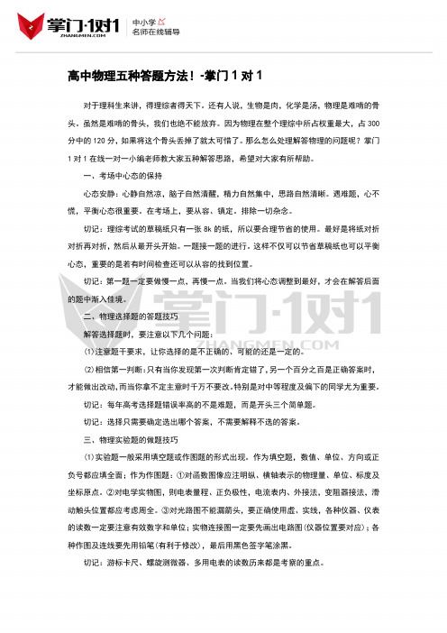 高中物理五种答题方法!-掌门1对1