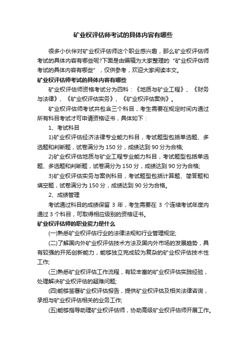 矿业权评估师考试的具体内容有哪些