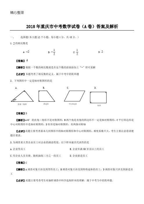 2018年重庆市中考数学试卷(A卷)答案及解析(可编辑)