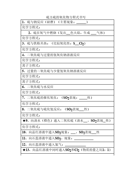 硫及硫的氧化物方程式默写