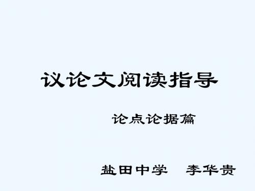 语文人教版九年级上册中考语文总复习教学设计(议论文阅读)