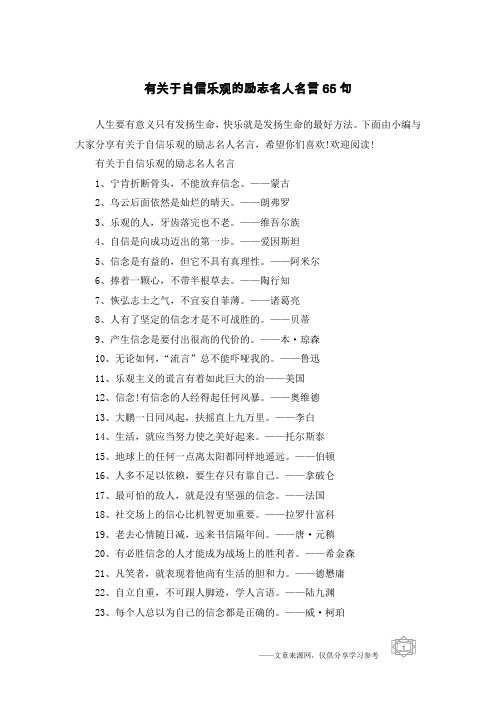 有关于自信乐观的励志名人名言65句