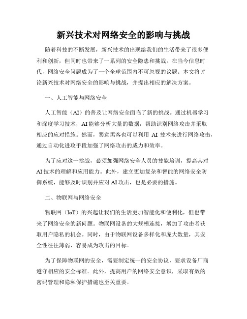 新兴技术对网络安全的影响与挑战