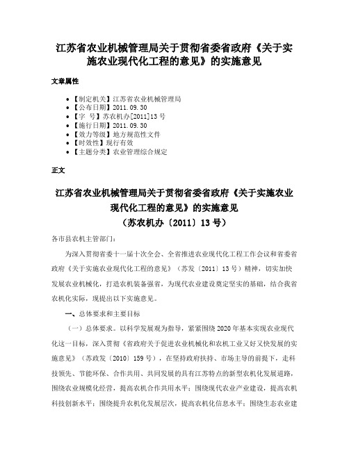 江苏省农业机械管理局关于贯彻省委省政府《关于实施农业现代化工程的意见》的实施意见