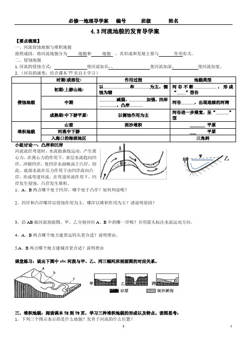 第三节 河流地貌的发育导学案