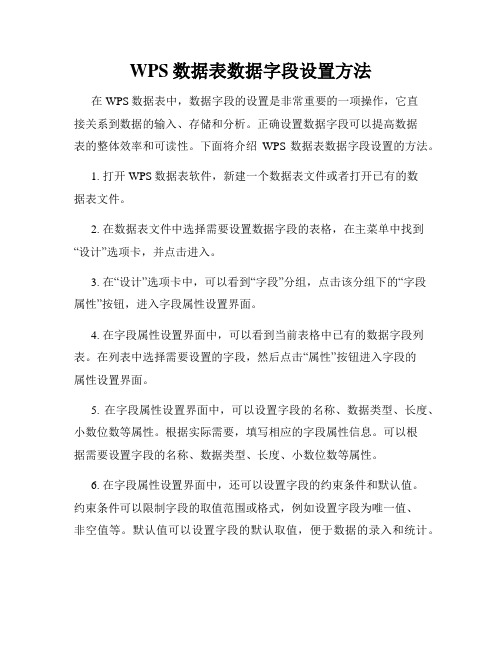 WPS数据表数据字段设置方法