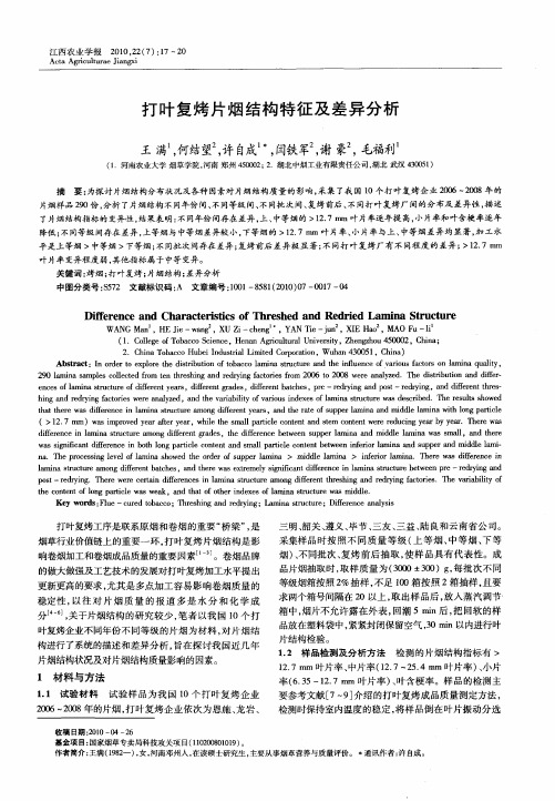 打叶复烤片烟结构特征及差异分析