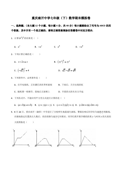 重庆南开中学七年级(下)数学期末模拟卷无答案