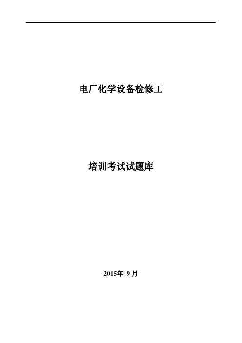 电厂化学设备检修工培训考试题库(完全版)