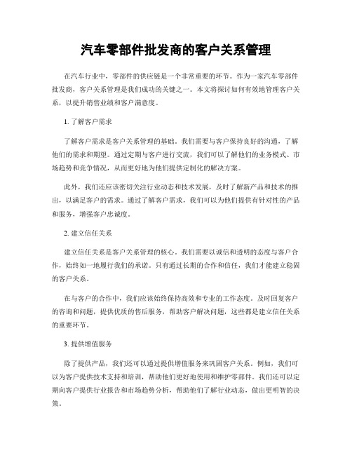 汽车零部件批发商的客户关系管理