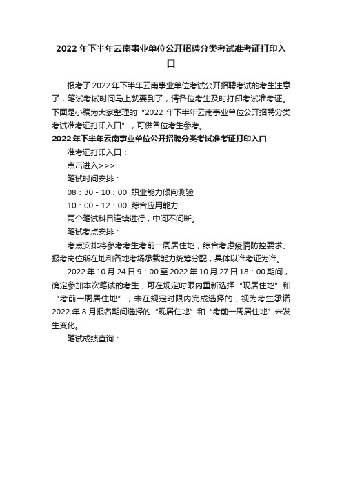 2022年下半年云南事业单位公开招聘分类考试准考证打印入口