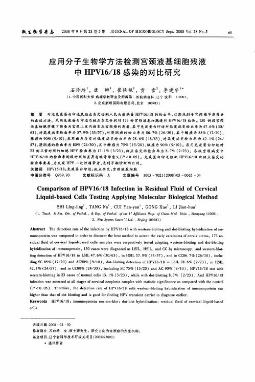 应用分子生物学方法检测宫颈液基细胞残液中HPV16／18感染的对比研究