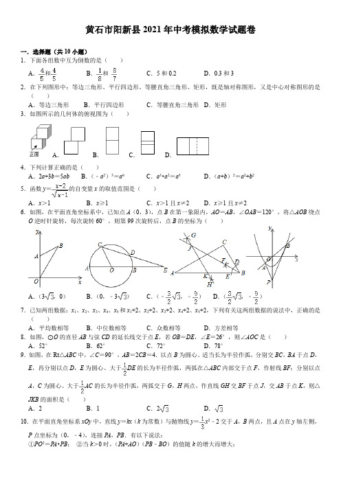 2021年湖北省黄石市阳新县中考模拟数学试题卷(3)