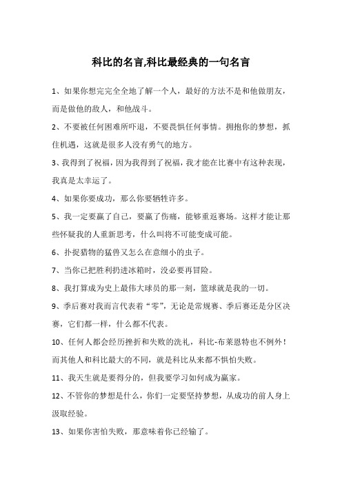 科比的名言,科比最经典的一句名言