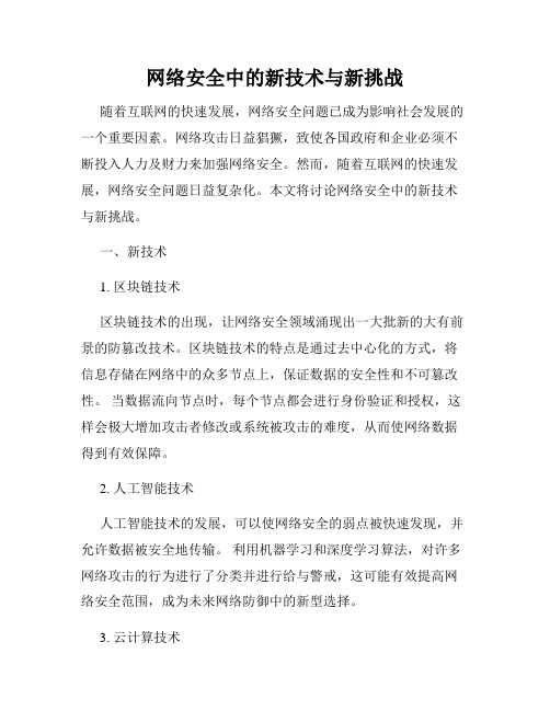 网络安全中的新技术与新挑战