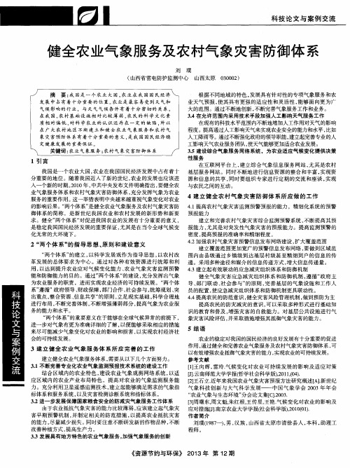 健全农业气象服务及农村气象灾害防御体系