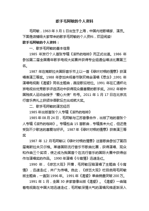 歌手毛阿敏的个人资料