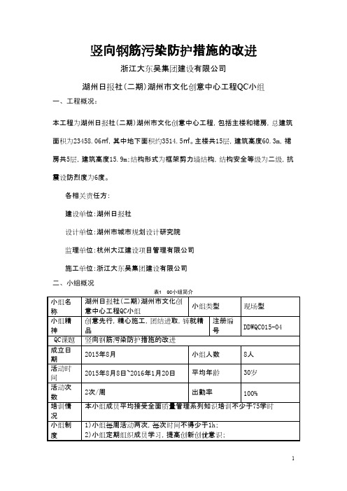 QC成果-竖向钢筋污染防护措施的改进