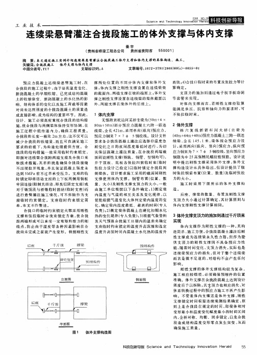 连续梁悬臂灌注合拢段施工的体外支撑与体内支撑