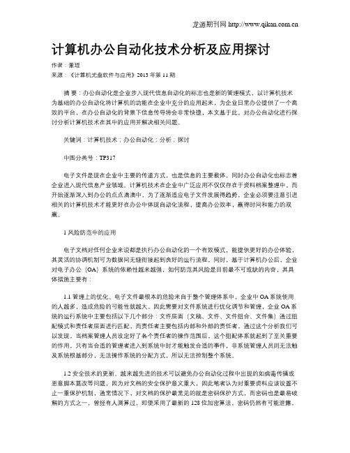 计算机办公自动化技术分析及应用探讨