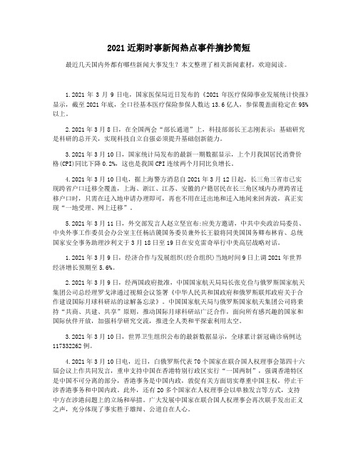 2021近期时事新闻热点事件摘抄简短