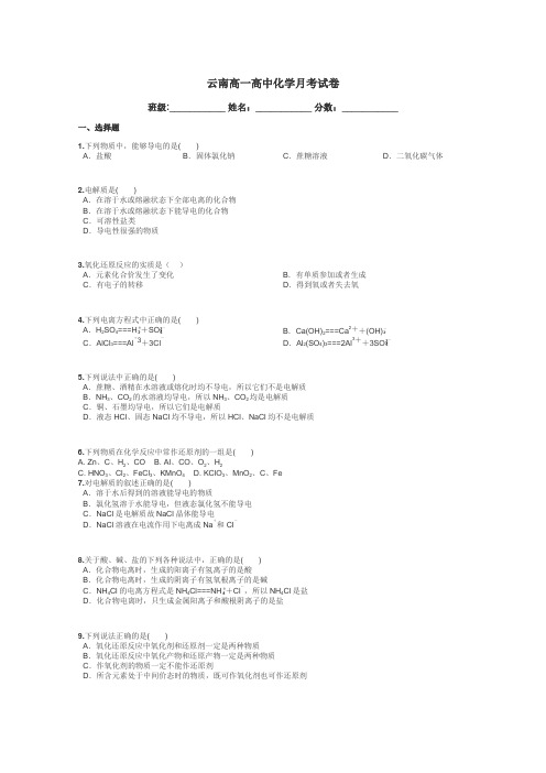 云南高一高中化学月考试卷带答案解析
