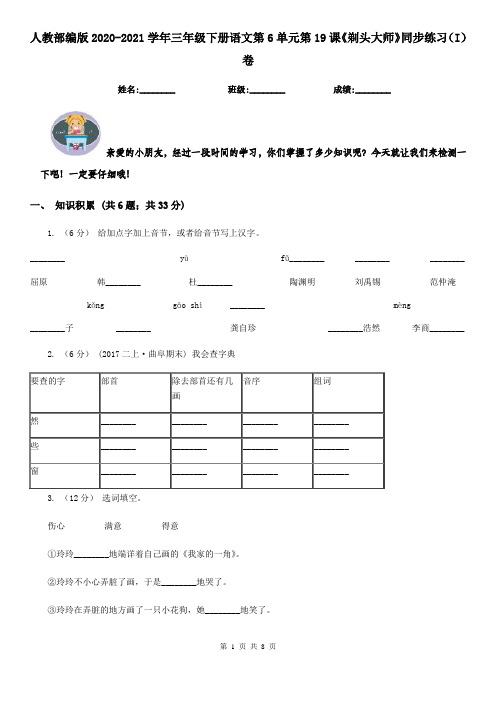 人教部编版2020-2021学年三年级下册语文第6单元第19课《剃头大师》同步练习(I)卷