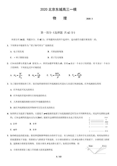 2020北京东城高三一模物理含答案