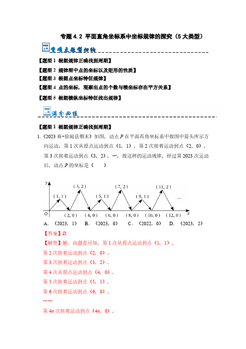 专题4.2 平面直角坐标系中坐标规律的探究(5大类型)(解析版)