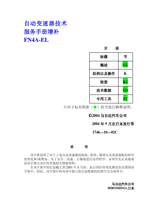 马自达M6自动变速器维修手册(增补本)