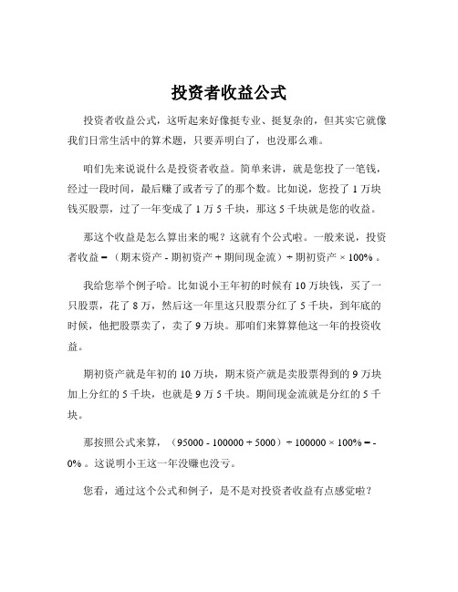 投资者收益公式