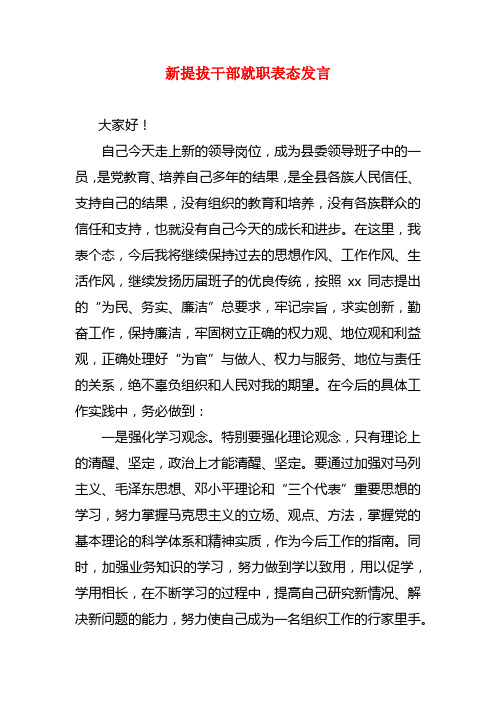 2018新提拔干部就职表态发言