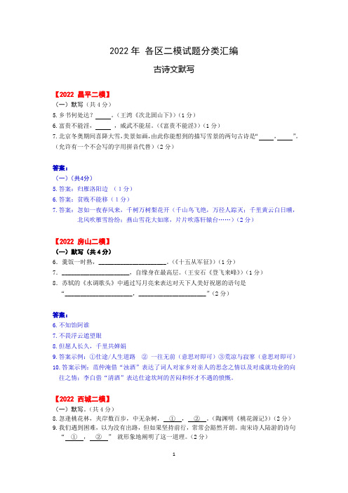 2022年北京各区中考语文二模试题分类汇编(古诗文默写)