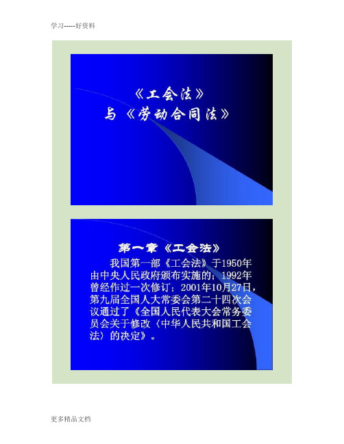 《工会法》与《劳动合同法》工会干部培训课件(精)教学提纲