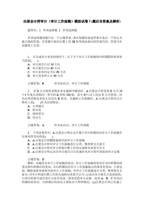 注册会计师审计(审计工作底稿)模拟试卷5(题后含答案及解析)