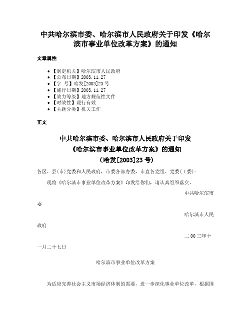 中共哈尔滨市委、哈尔滨市人民政府关于印发《哈尔滨市事业单位改革方案》的通知