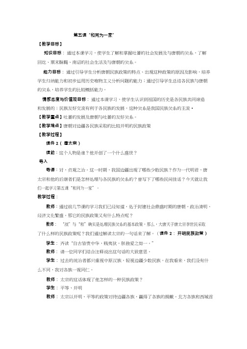 初中历史《和同为一家(2)》优质课教案、教学设计