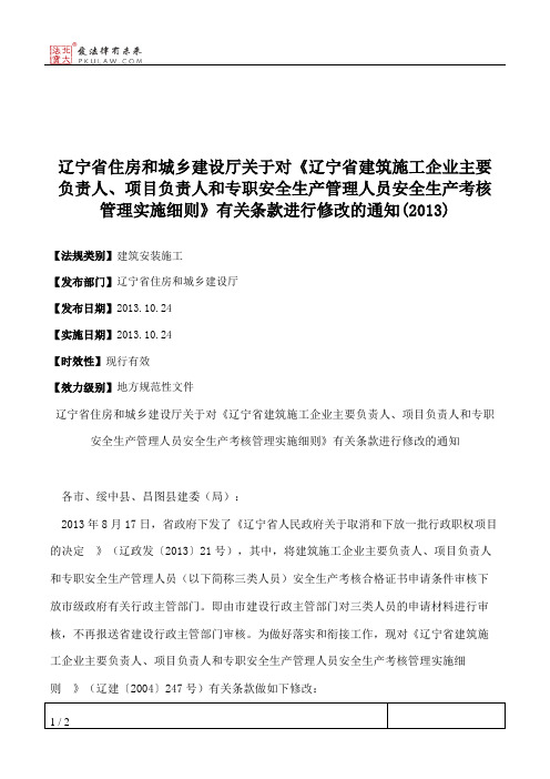 辽宁省住房和城乡建设厅关于对《辽宁省建筑施工企业主要负责人、