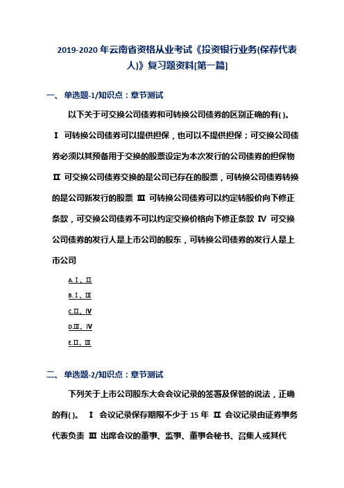 2019-2020年云南省资格从业考试《投资银行业务(保荐代表人)》复习题资料[第一篇]