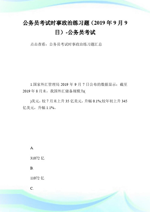 公务员考试时事政治练习题(2019年9月9日)-公务员考试.doc