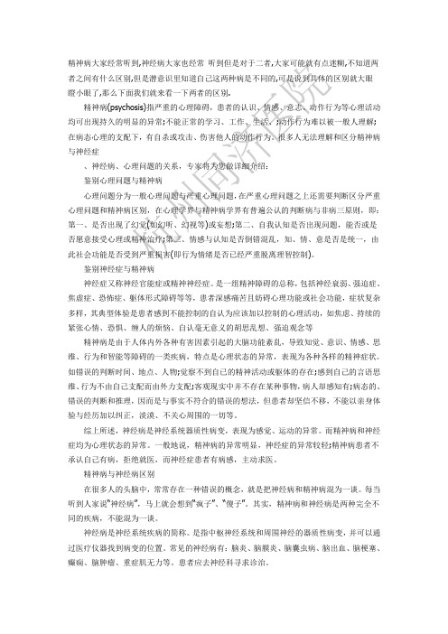 陈易建简单描述精神病和神经病的不同