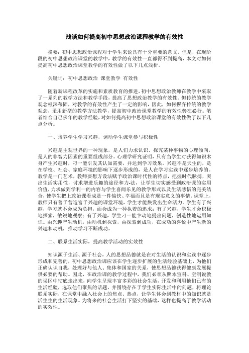 浅谈如何提高初中思想政治课程教学的有效性