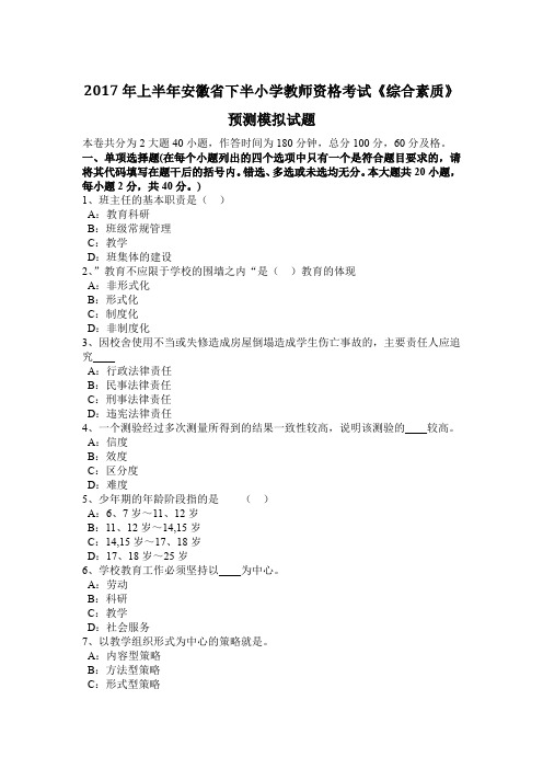 2017年上半年安徽省下半小学教师资格考试《综合素质》预测模拟试题