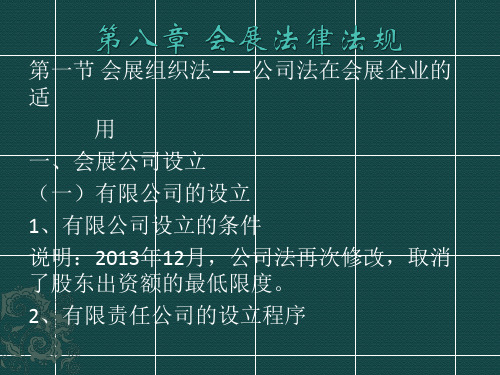 会展概论第八章会展法律法规