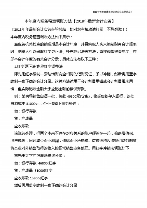 本年度内税务稽查调账方法【精心整编最新会计实务】