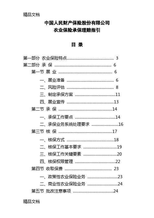 (整理)《中国人民财产保险股份有限公司农业保险承保理赔指引》.